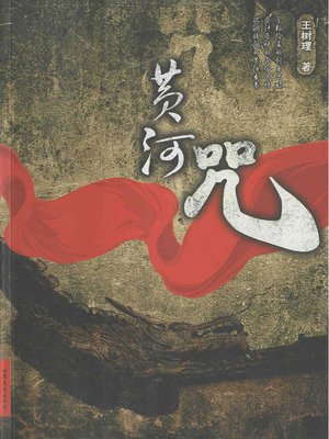 cover image of 黄河咒(Yellow River Spell)